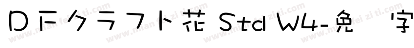 ＤＦクラフト花 Std W4字体转换